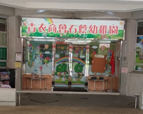 青衣商會石蔭幼稚園爆發的手足口病。 Google Map圖片