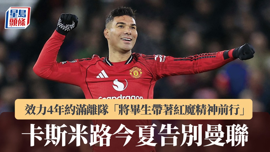 英超｜卡斯米路確認今夏告別曼聯 效力4年約滿離隊。路透社