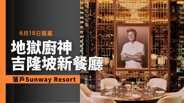 地獄廚神Gordon Ramsay在馬來西亞吉隆坡Sunway Resort開設新餐廳。