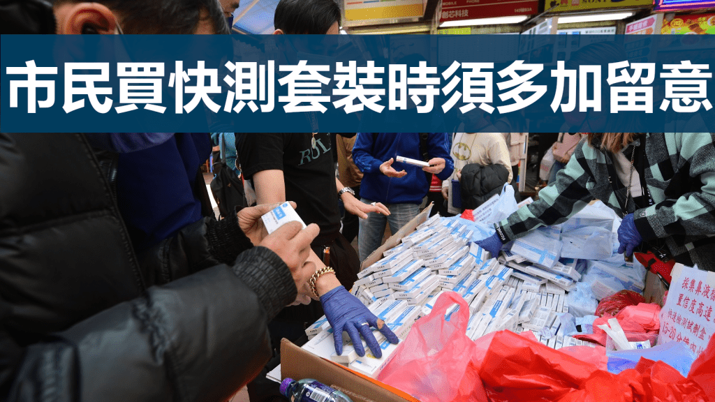 政府提醒市民如自行購買快速抗原測試套裝時可多加留意。