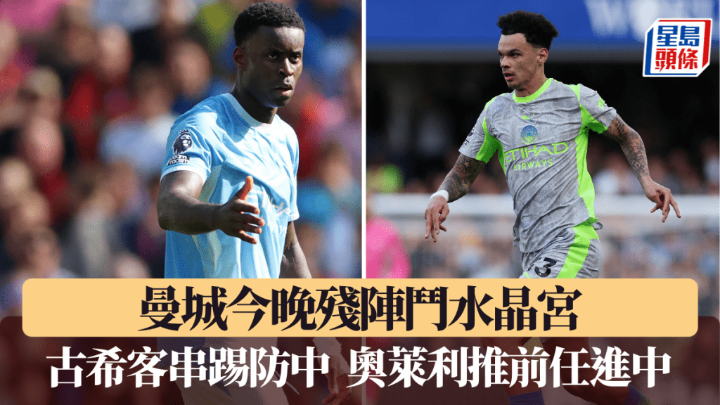曼城今晚残阵斗水晶宫。法新社