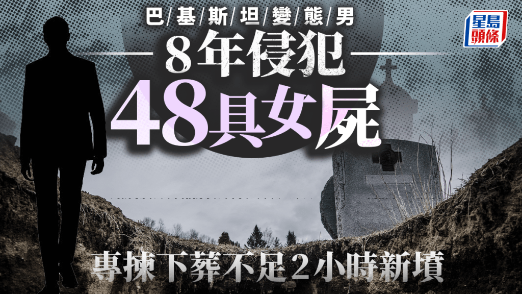 巴基斯坦变态男8年性侵48女尸  专拣下葬不足两小时新坟落手
