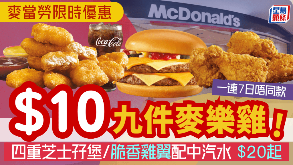 麥當勞再推$10九件麥樂雞！一連7日限時派優惠券 日日換款 $25四重芝士孖堡/$20四件雞翼