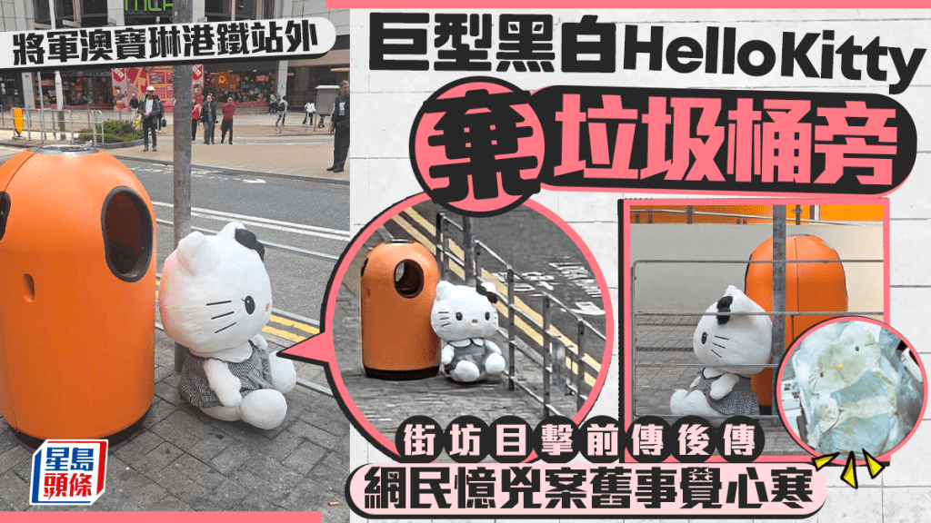 巨型Hello Kitty棄垃圾桶旁 將軍澳街坊目擊前傳後傳 網民憶兇案舊事覺心寒｜Juicy叮