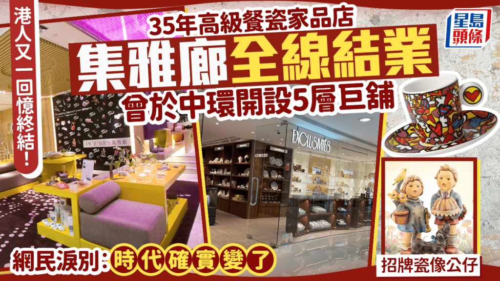 35年高級餐瓷家品店「集雅廊」全線結業！曾於中環開5層高巨舖 Hummel公仔成絕響 網民嘆：時代變了