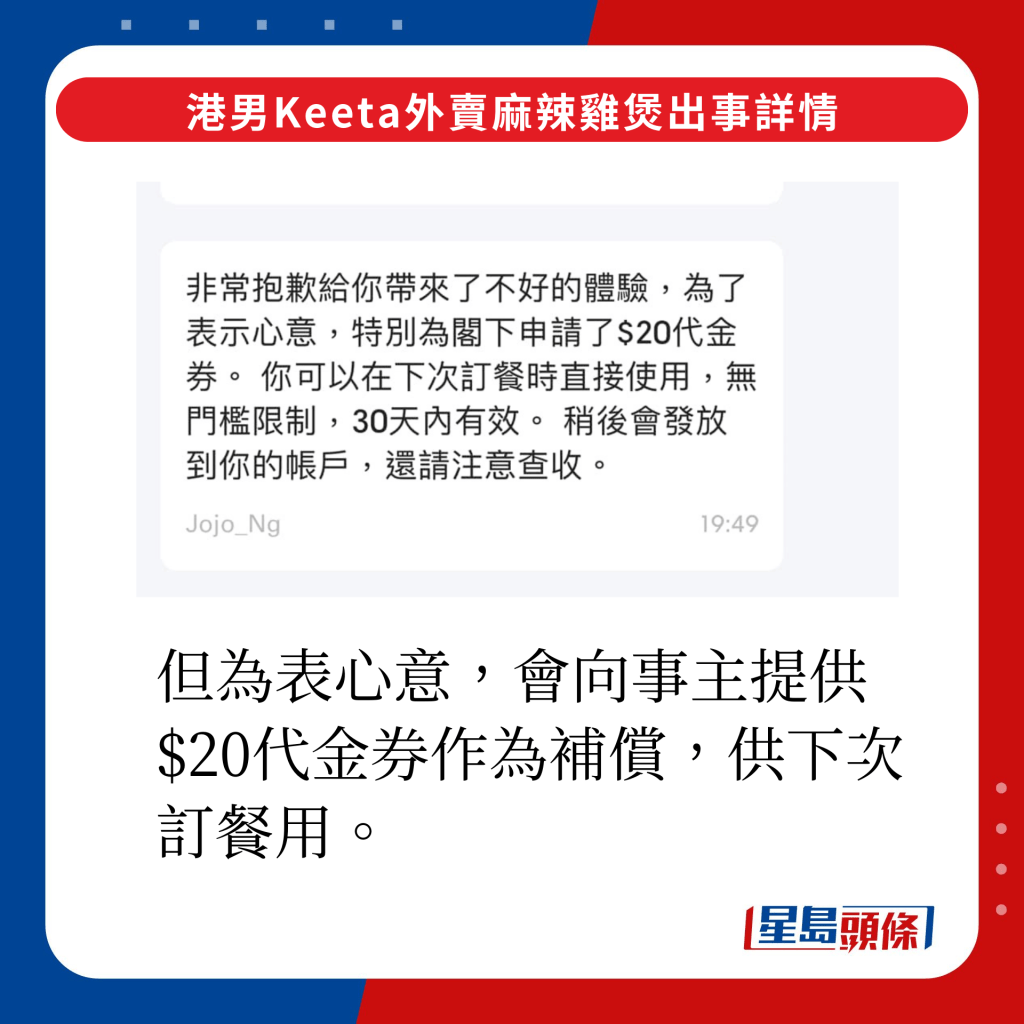 但為表心意，會向事主提供$20代金券作為補償，供下次訂餐用。