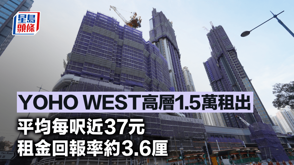 YOHO WEST高層1.5萬租出 平均每呎近37元 租金回報率約3.6厘