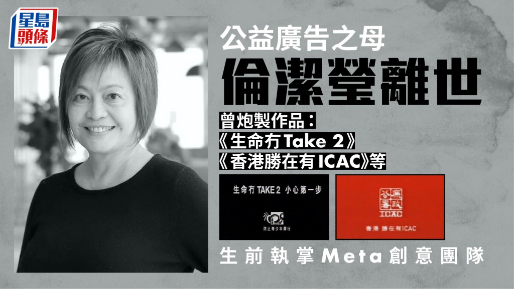 「公益广告之母」伦洁莹离世 曾制作《生命冇Take 2》等知名作品 曾执掌Ｍeta创意团队
