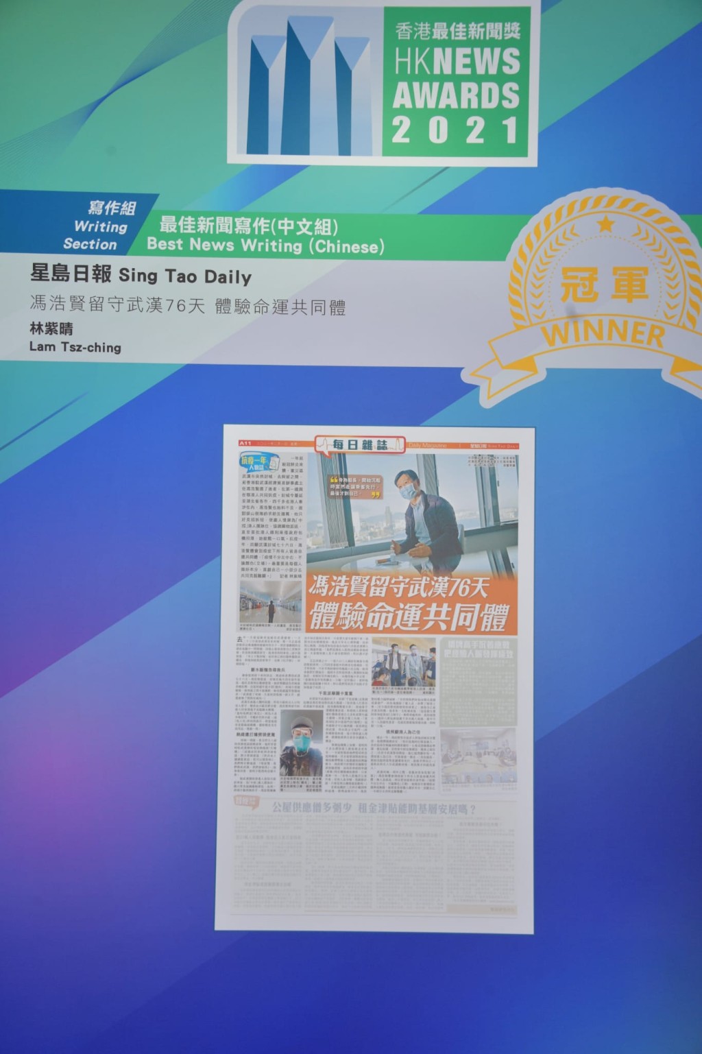 《星岛日报》凭 《冯浩贤留守武汉76天 体验命运共同体》夺最佳新闻写作(中文组)冠军。
