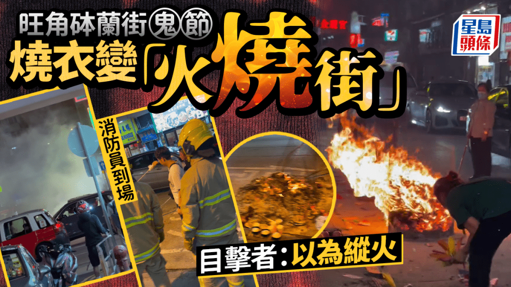 旺角砵蘭街鬼節燒衣變「火燒街」 消防員到場 目擊者：以為縱火｜Juicy叮