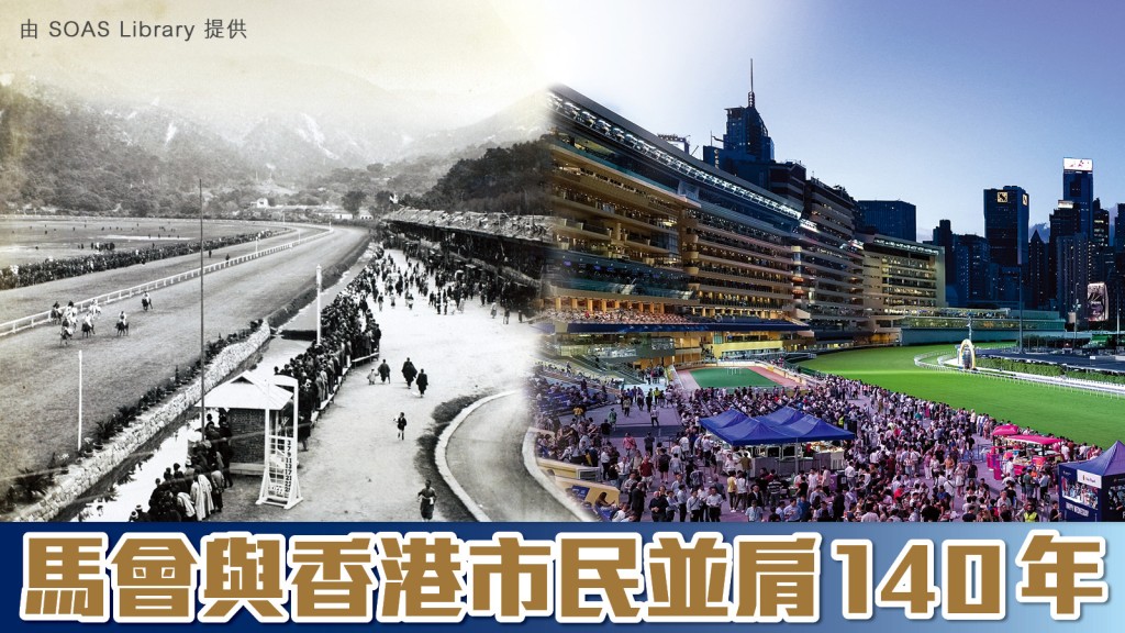 跑馬地馬場的賽道最初只用圍欄圍住,這片曾是沼澤的土地,如今已變成世界知名的馬場,正是馬會成立 140 週年的歷史見證。