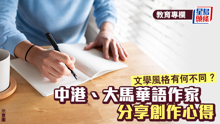 中港、大馬華語作家分享創作心得 文學風格有何不同？︱開卷樂