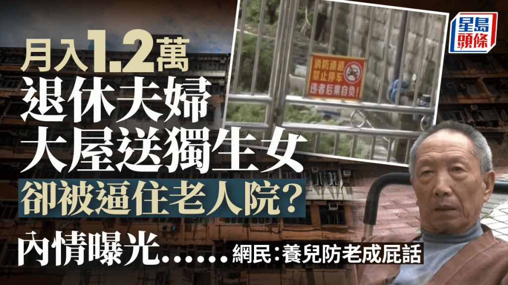 月入1.2萬夫婦送大屋給獨生女 住不慣老人院想搬走竟遭女兒反對