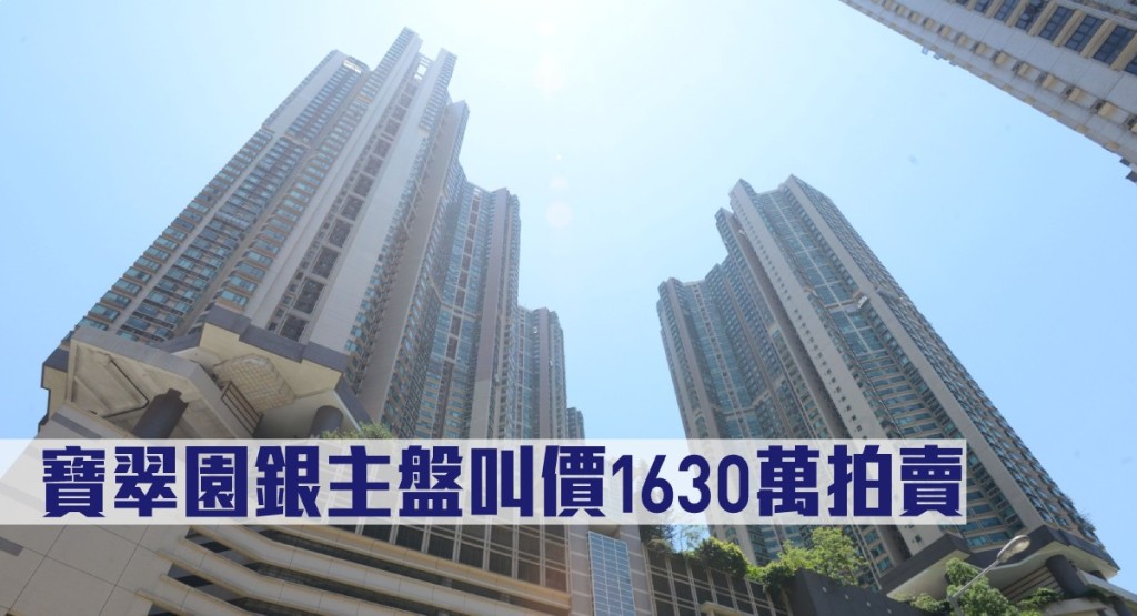 寶翠園銀主盤叫價1630萬拍賣。
