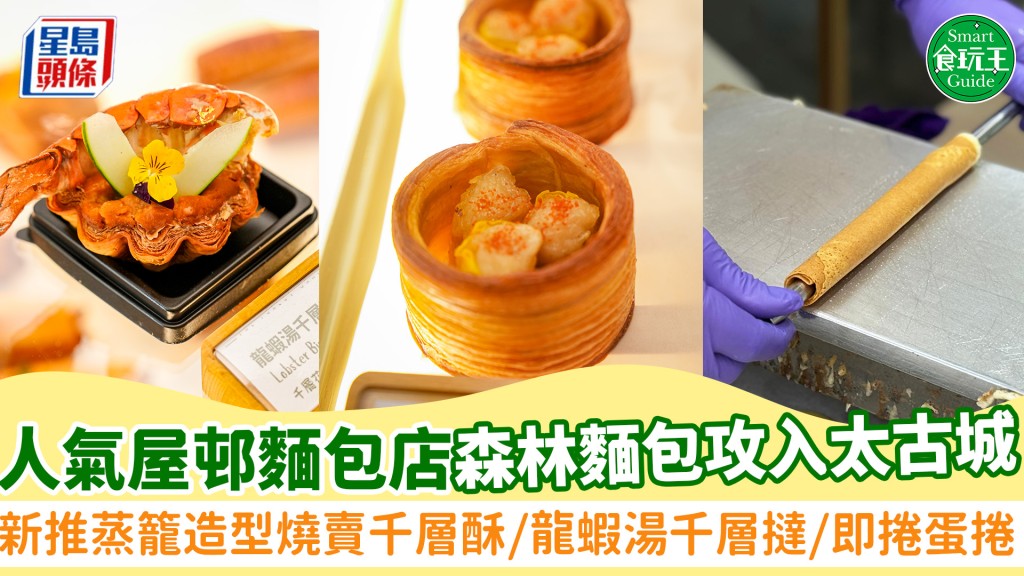 牛頭角屋邨麵包店「森林麵包」攻入太古城！新推蒸籠造型燒賣千層酥/龍蝦湯千層撻 開幕滿額送即捲蛋捲