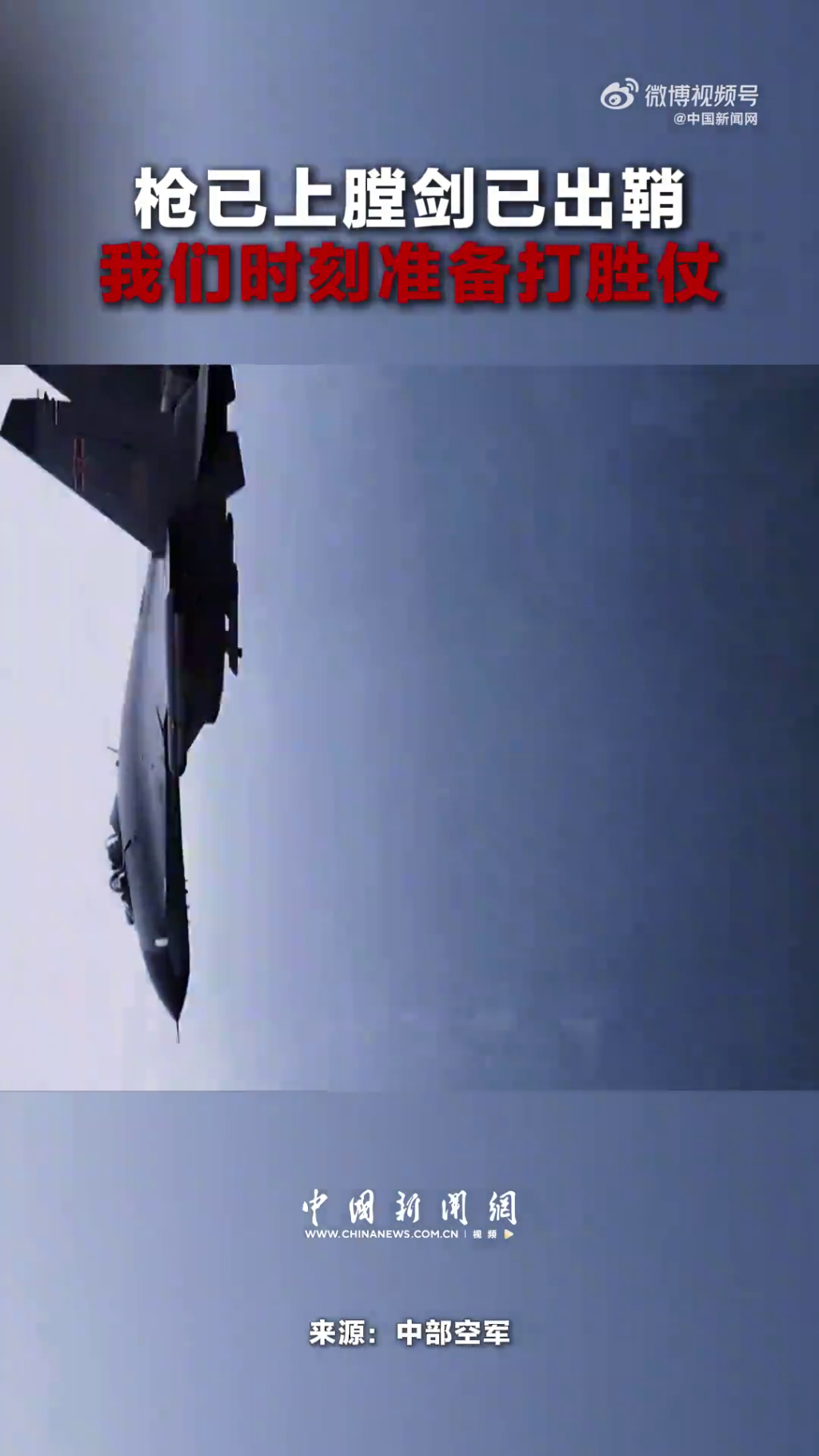 中部空軍發布影片,喊出「槍已上膛,劍已出鞘,我們時刻準備打勝仗!」的鏗鏘誓言。 中部空軍發布影片,喊出「槍已上膛,劍已出鞘,我們時刻準備打勝仗!」的鏗鏘誓言。