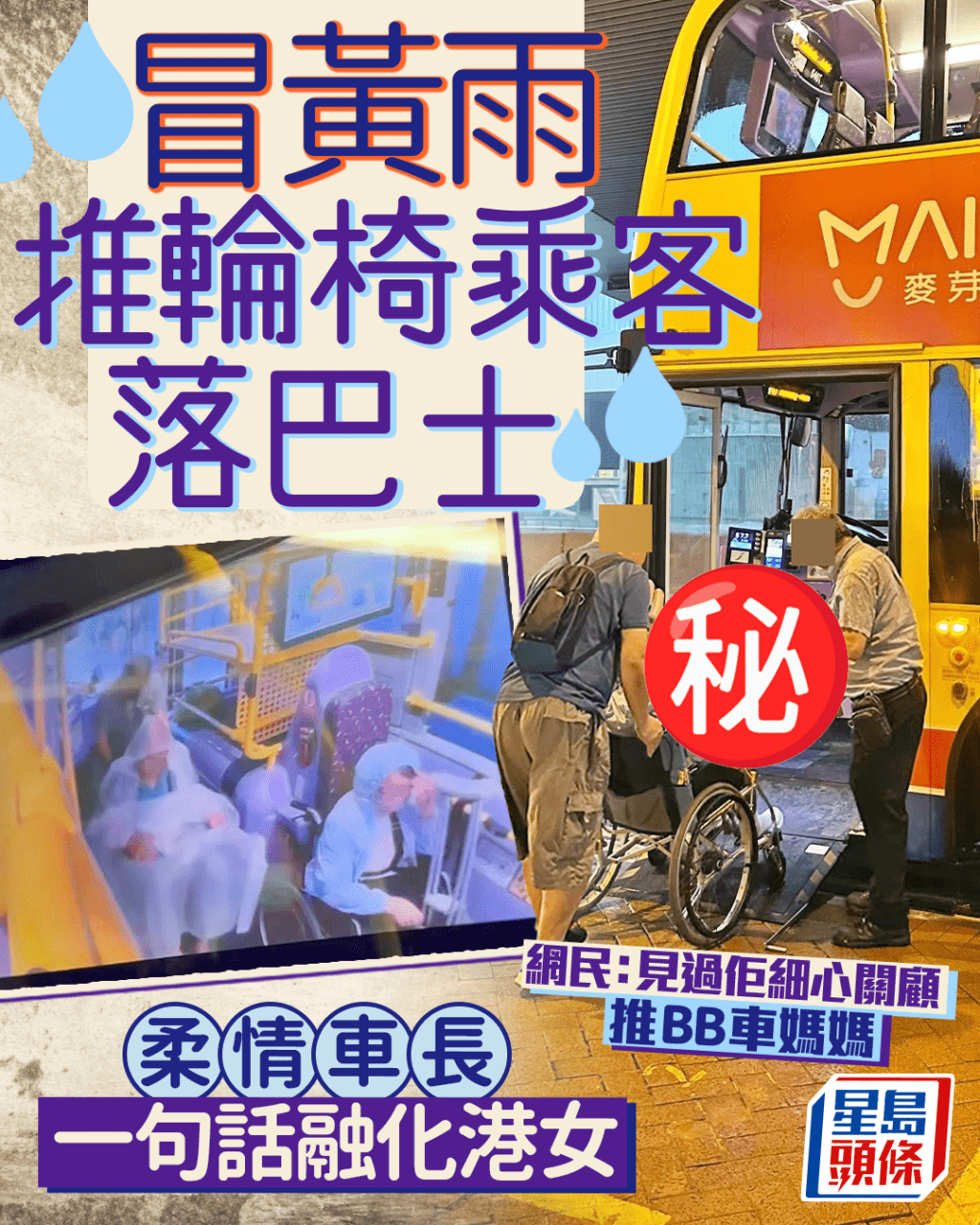 冒黃雨推輪椅乘客落巴士 「柔情車長」一句話融化港女 網民:見過佢細心關顧推BB車媽媽 冒黃雨推輪椅乘客落巴士 「柔情車長」一句話融化港女 網民:見過佢細心關顧推BB車媽媽