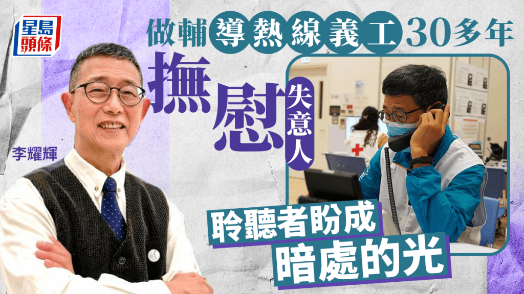 過去30多年，李耀輝是防止自殺機構的熱線義工，亦協助重建戰亂地區，獲紅十字會頒發人道年獎。