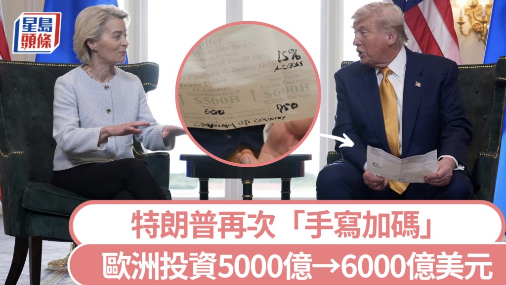 美歐貿協|特朗普再次「手寫加碼」 投資5000億美元變6000億