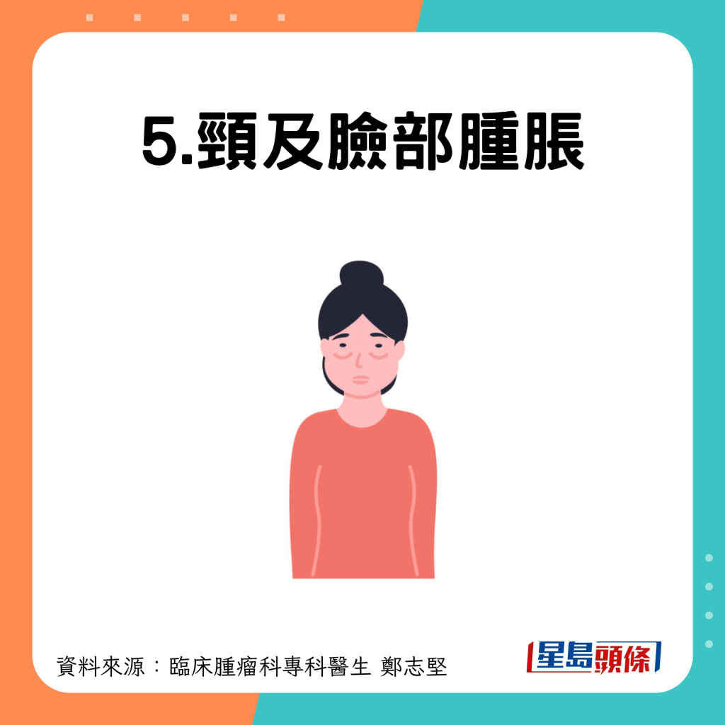 5.頸及臉部腫脹