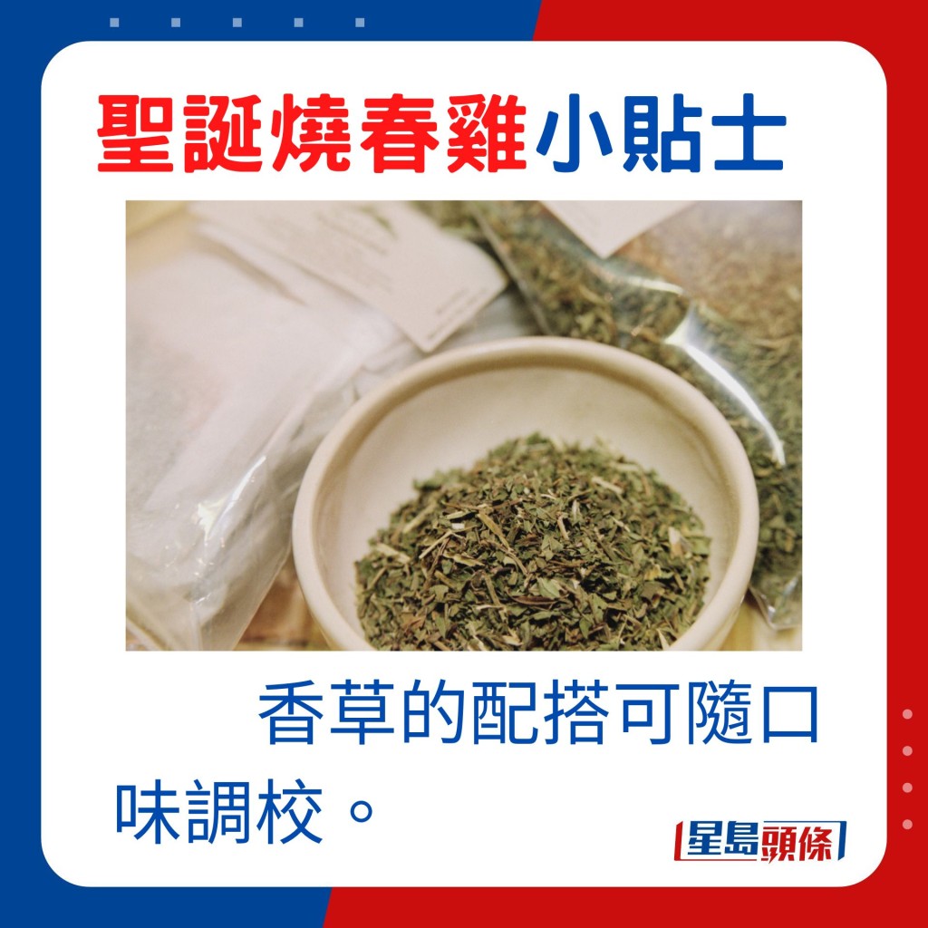 小贴士：香草的配搭可随口味调校。