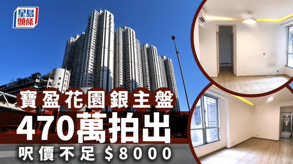 寶盈花園3房銀主盤470萬拍出 呎價不足8000元 即睇單位內部