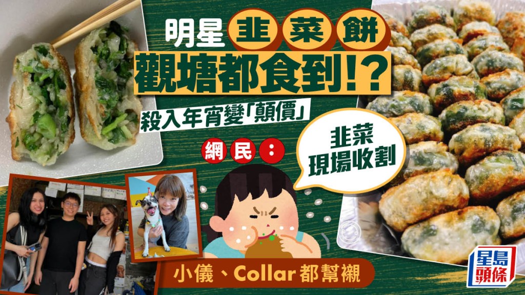  年宵食檔再現「水魚價」！？土瓜灣日昇小食韭菜餅殺入年宵定價倍升！網民：韭菜現場收割