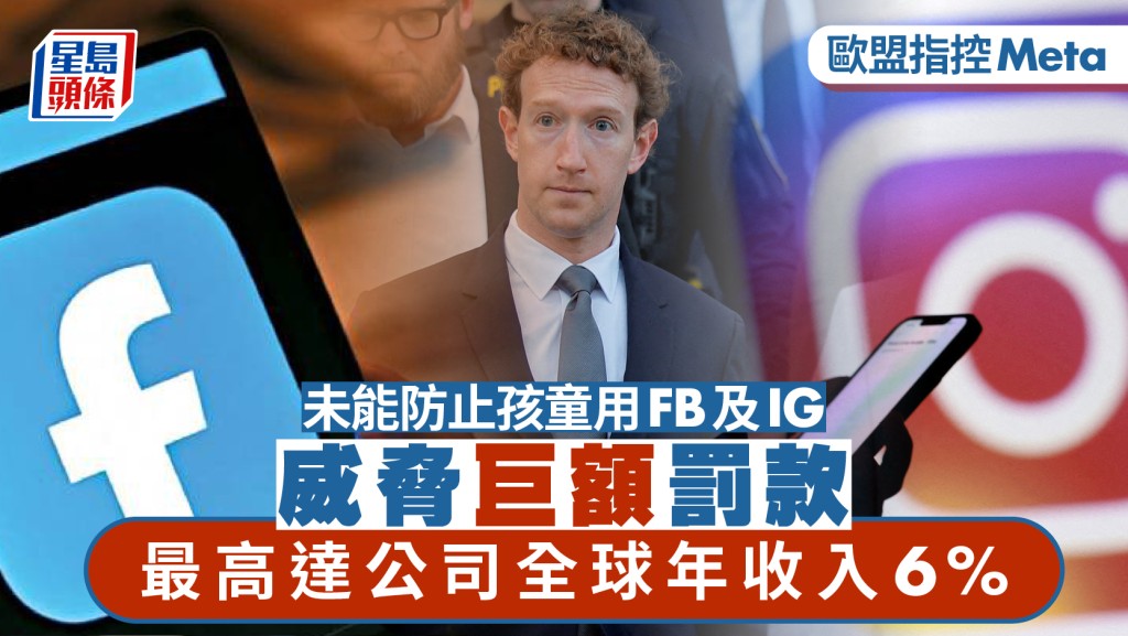 歐盟指Meta未能防止孩童用FB及IG  威脅巨額罰款