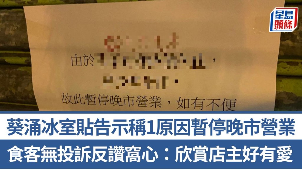 葵涌冰室贴告示称1原因暂停晚市营业 食客无投诉反赞窝心：欣赏店主好有爱！