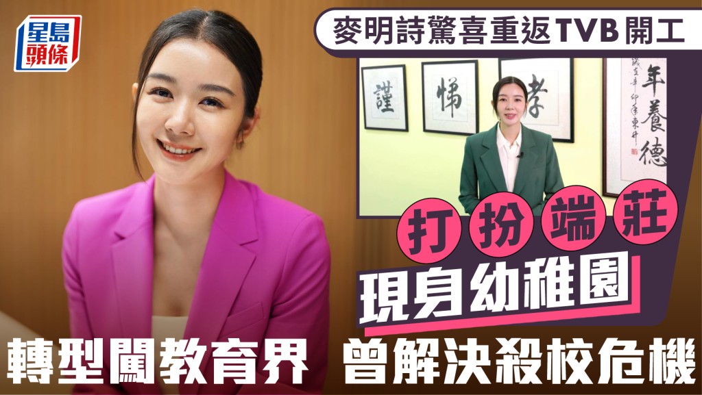麥明詩驚喜重返TVB開工  打扮端莊現身幼稚園  轉型後於教育界大展拳腳曾解決殺校危機