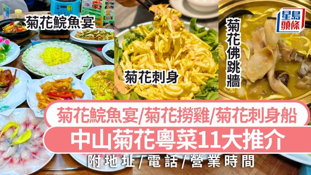 中山美食攻略2025｜網紅菊花粵菜11大推介  特色菊花宴/菊花刺身船/小欖菊花甜品  大灣區深中通道旅遊好去處
