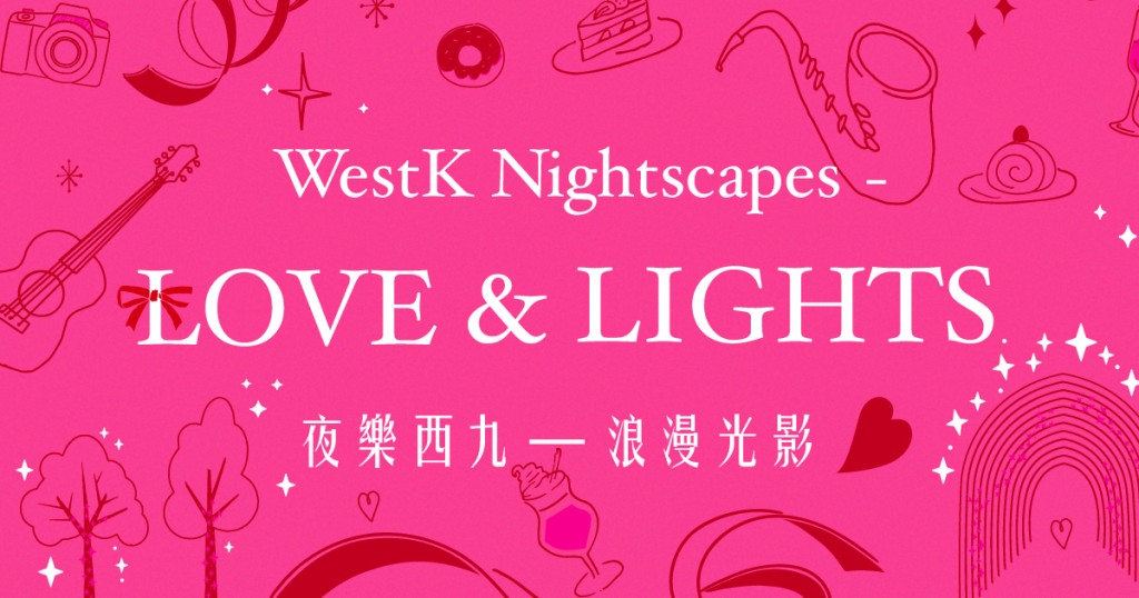 「夜乐西九──浪漫光影」于2日12日起至25日期间举行。西九管理局供图