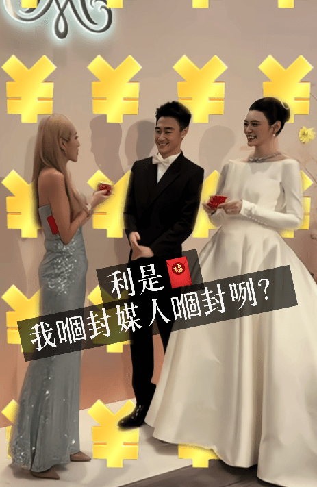 何超盈反問何猷君攞媒人利是。