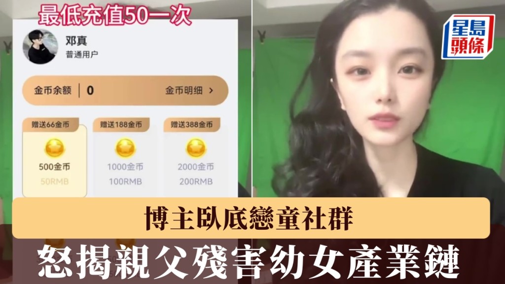 博主臥底戀童癖社群，揭親父殘害幼女產業鏈。