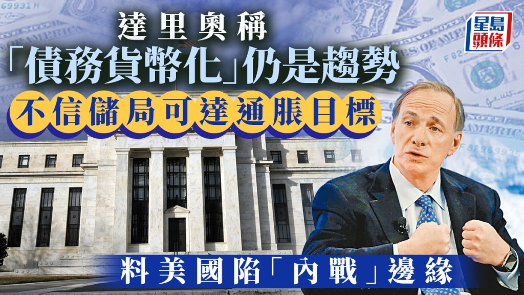 達里奧稱「債務貨幣化」仍是趨勢 不信儲局可達通脹目標 料美國陷「內戰」邊緣