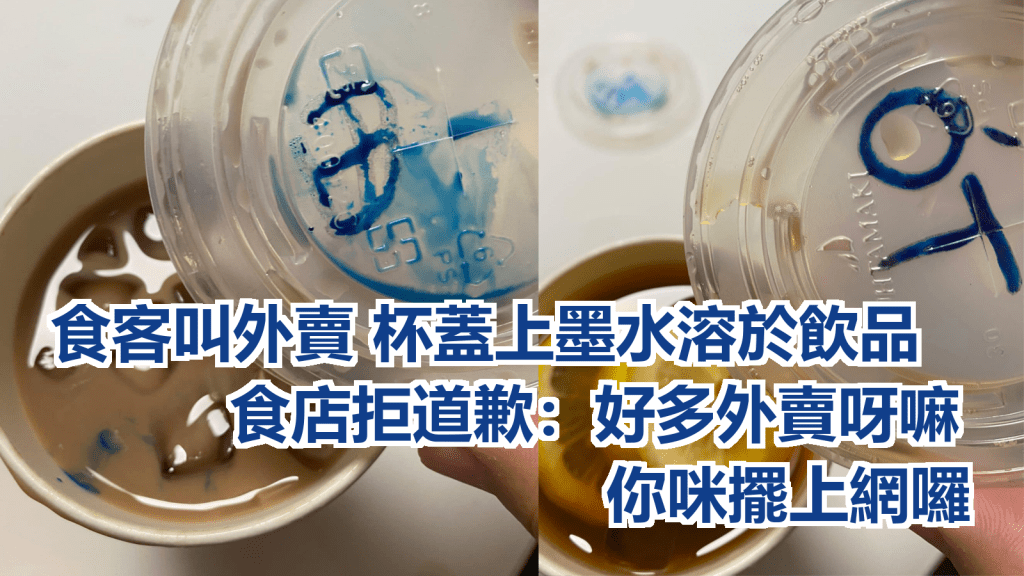 有市民發現外賣印品杯蓋上標示的墨水,溶在了飲品之中。群組將軍澳主場網民圖片