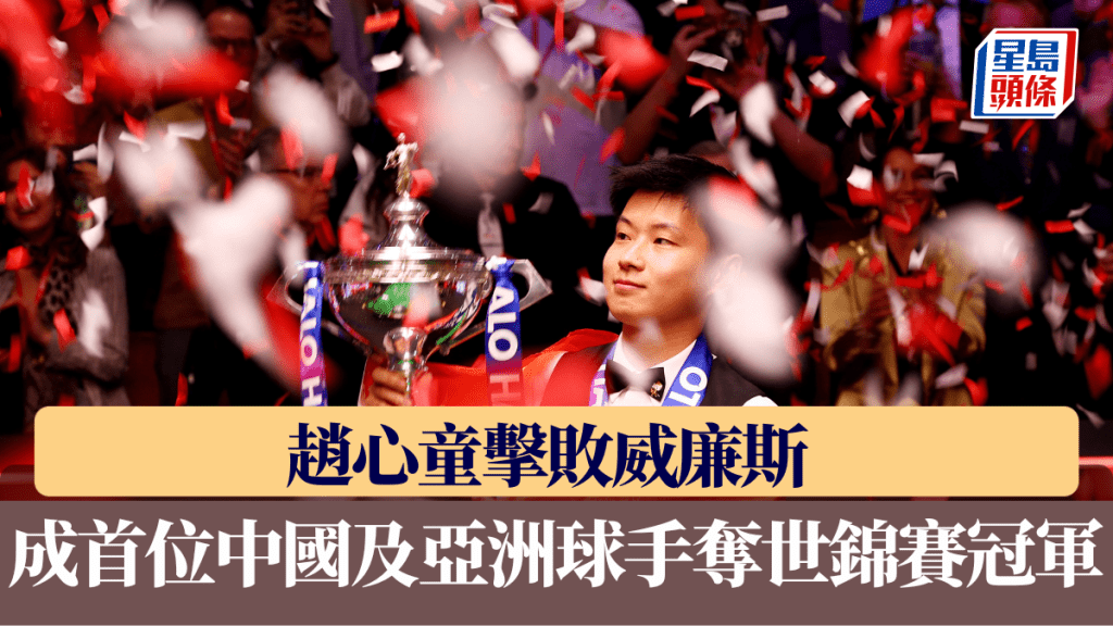 趙心童決賽18：12擊敗威廉斯，成首位中國及亞洲球手奪世界冠軍。