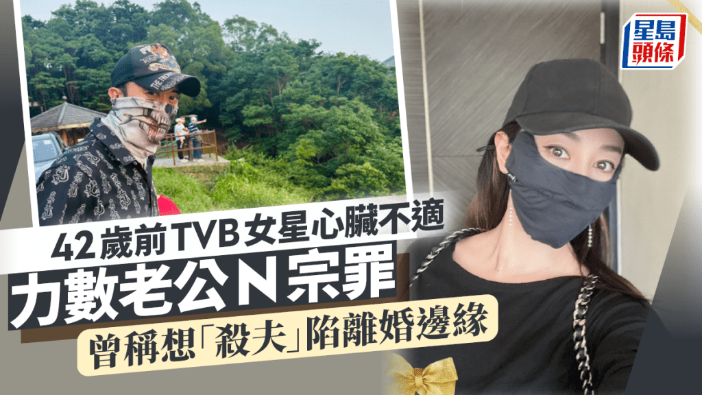 42歲前TVB女星心臟不適力數老公N宗罪 曾稱想「殺夫」陷離婚邊緣