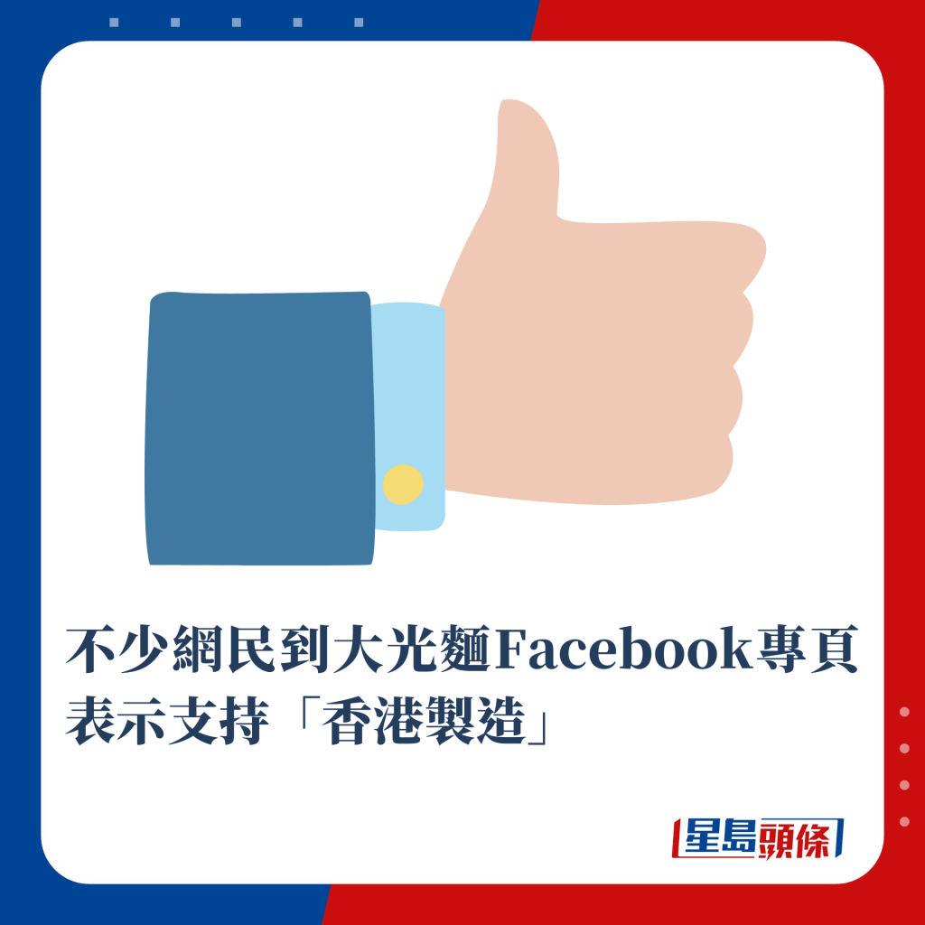 不少網民到大光麵Facebook專頁表示支持「香港製造」