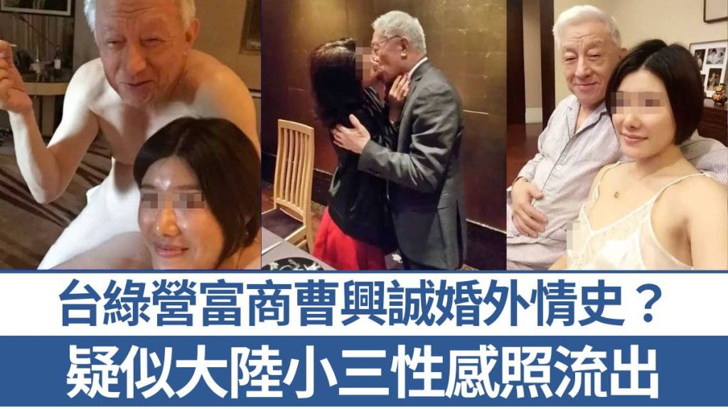 台綠營富商曹興誠被曝婚外情史。互聯網