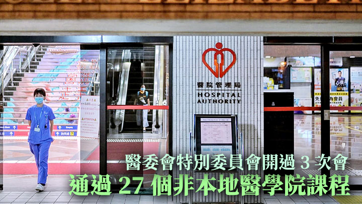 食衞局指醫委會審批非本地醫生課程的特別委員會成立以來開過3次會。資料圖片