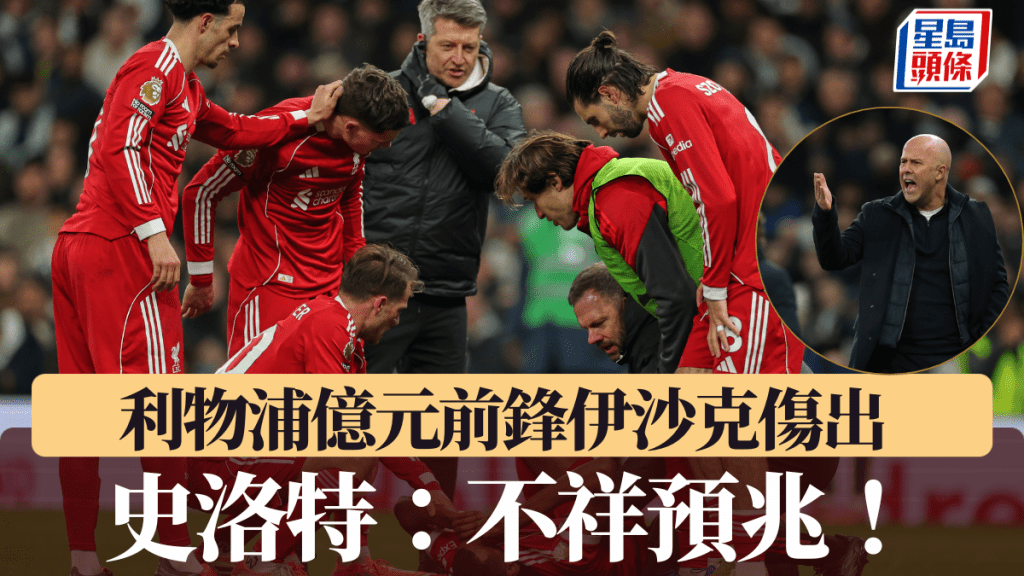 紅軍億元神鋒伊沙克慘被踢傷，史洛特指是不祥預兆。美聯社
