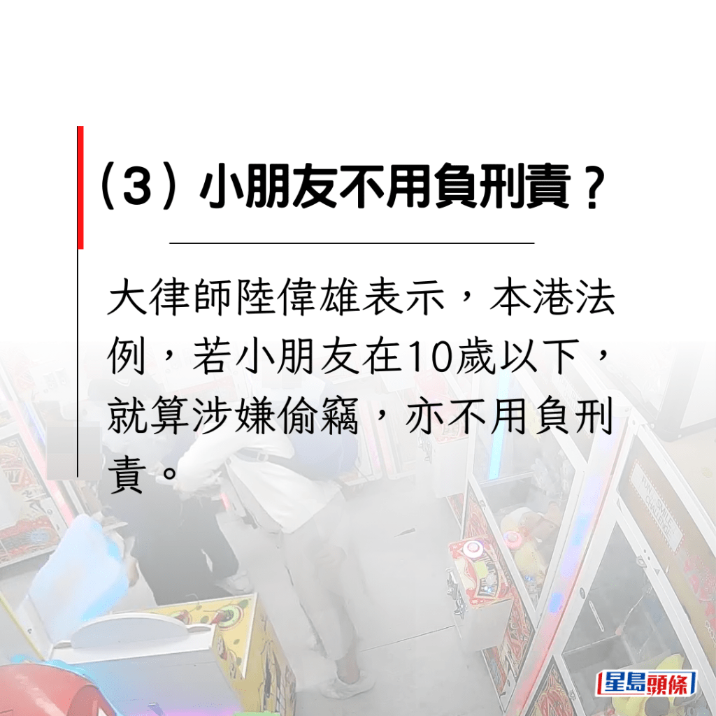 大律师陆伟雄表示，本港法例，若小朋友在10岁以下，就算涉嫌偷窃，亦不用负刑责。