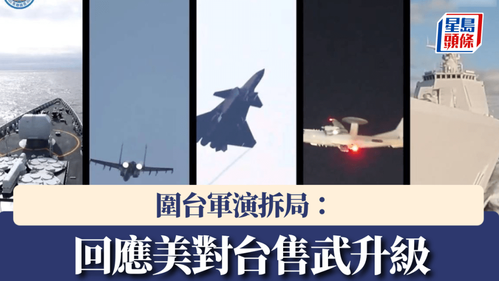 解放軍突然舉行圍台軍演，有專家分析指是回應美國對台售武。