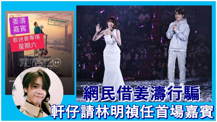 軒仔的16場補場個唱開鑼，但竟有人借姜濤行騙。