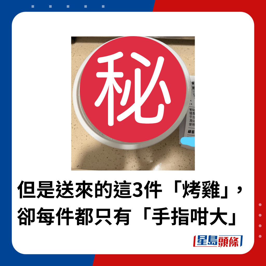 但是送來的這3件「烤雞」，卻每件都只有「手指咁大」