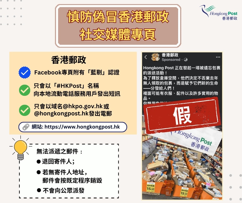 相關偽冒香港郵政Facebook專頁為：https[:]//www[.]facebook[.]com/share/p/17Tqh617kT/?mibextid=wwXIfr。