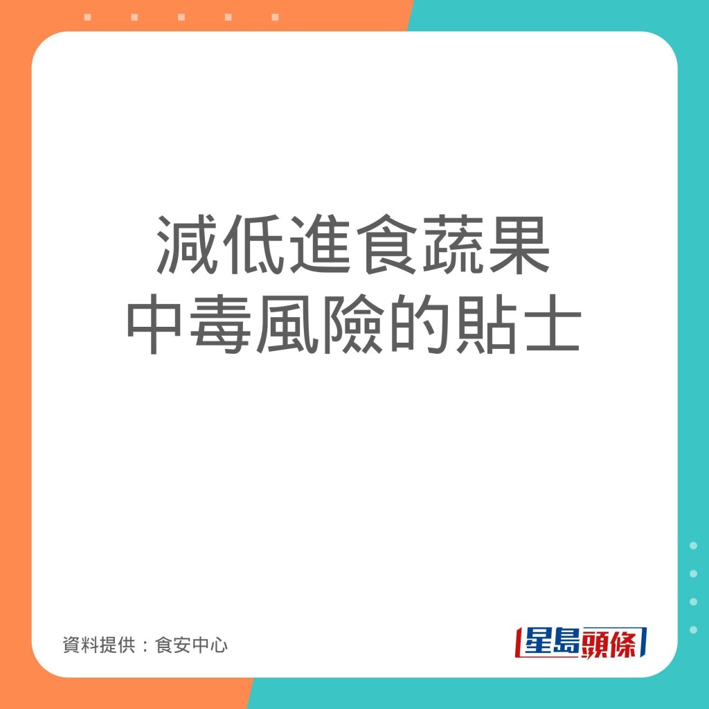 食安中心分享减低进食蔬果中毒风险的贴士。