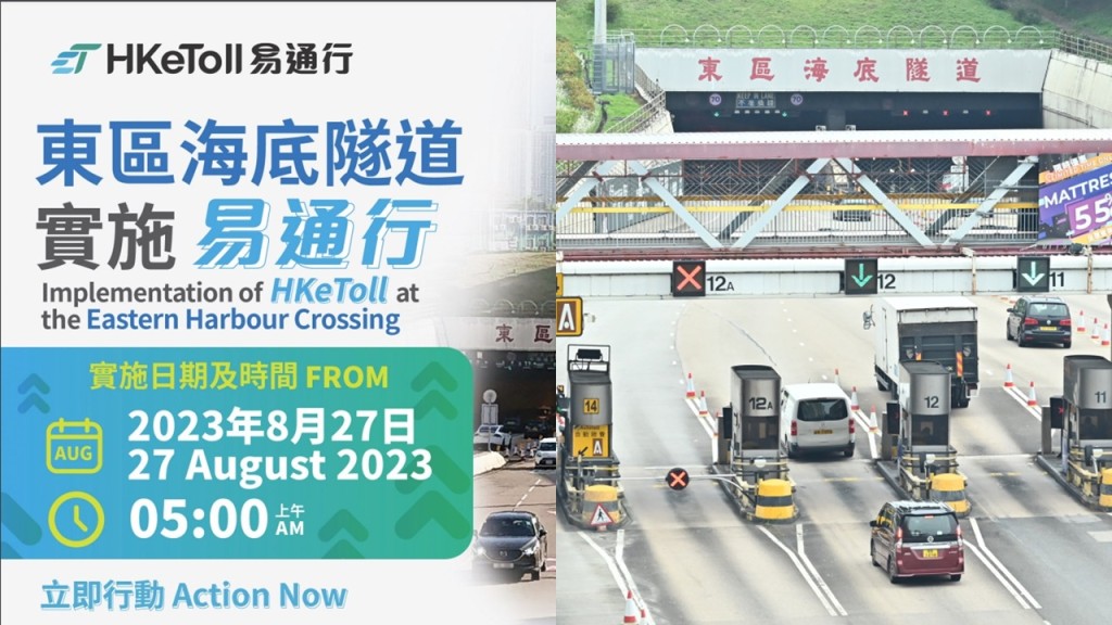 東隧明早5時實施「易通行」。