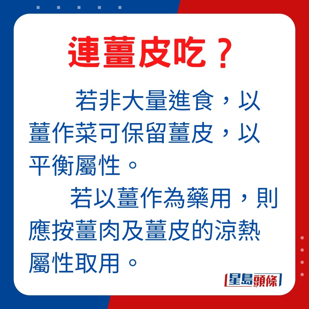 若非大量进食姜，以姜作菜可保留姜皮，以平衡属性。若以姜作为药，则应按姜肉及姜皮的凉热属性取用。